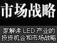 LED@ʾҽxLEDa(chn)I(y)ͶYC(j)(hu)Ј(chng)(zhn)