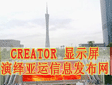 CREATORLED@ʾ[\(yn)(hu)Ϣl(f)W(wng)c(din)