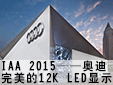 IAA 2015Wϣ12K LED@ʾ